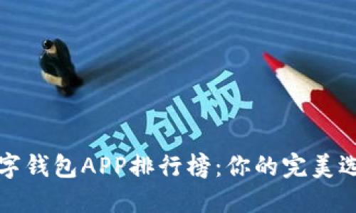 2023年数字钱包APP排行榜:你的完美选择在这里!
