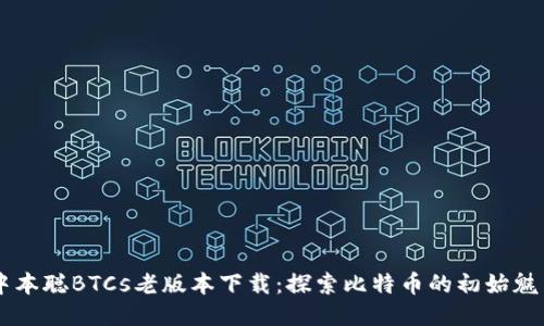 中本聪BTCs老版本下载:探索比特币的初始魅力