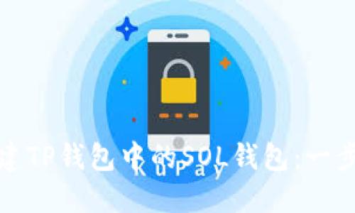 《轻松创建TP钱包中的SOL钱包：一步步指南》