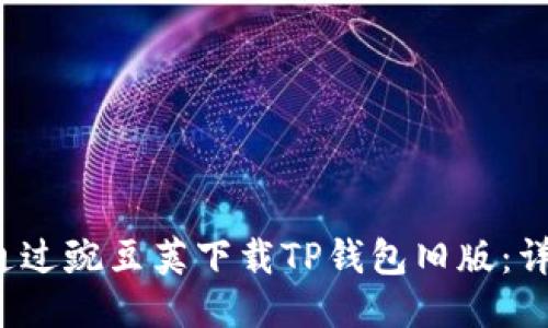 如何通过豌豆荚下载TP钱包旧版:详细指南