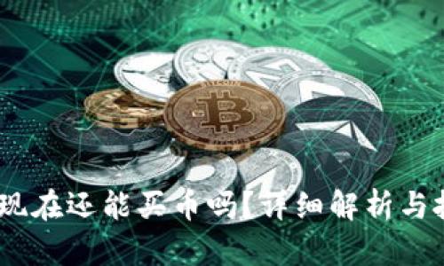 tp钱包:现在还能买币吗?详细解析与投资前景