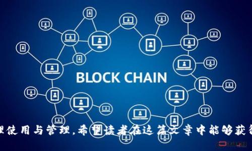 jiaoti冷钱包安全性分析：黑客攻击是否触及了我们的资产？/jiaoti  
冷钱包, 黑客攻击, 加密资产/guanjianci  

### 引言  

近年来，比特币等加密货币的兴起使得越来越多的人投资加密资产。在这一过程中，安全问题成为了一个重要的关注点。冷钱包作为一种离线存储方式，被认为是保护加密资产的重要手段之一。然而，随着黑客技术的进步，冷钱包的安全也日益受到挑战。许多人开始担心：冷钱包真的安全吗？黑客是否能够攻击冷钱包？在这篇文章中，我们将深入探讨冷钱包的安全性，并分析相关的案例和问题，帮助投资者更好地理解如何保护自己的加密资产。  

### 冷钱包的定义与工作原理  

什么是冷钱包？  
冷钱包，顾名思义，就是一种将加密货币离线存储的方式。冷钱包的特点在于它不与互联网直接连接，因此可有效避免在线攻击带来的风险。最常见的冷钱包形式包括硬件钱包、纸钱包等。  

冷钱包的工作原理  
冷钱包的核心在于私钥的存储。用户生成的私钥是在离线状态下创建的，这意味着黑客无法通过网络进行攻击。冷钱包通常会将这个私钥存储在一个安全的设备中，或者以物理形式保存在纸张上。在需要交易时，用户只需将相关的交易信息传输到网络上进行处理，而不需要暴露私钥。  

### 冷钱包的优势与劣势  

冷钱包的优势  
冷钱包有几个明显的优势：  
1. **安全性高**：由于离线存储，冷钱包几乎不可能被黑客直接攻击。  
2. **防止恶意软件**：冷钱包不与网络连接，这使得设备上的恶意软件无法直接访问用户的资产。  
3. **简单易用**：许多硬件钱包设计得较为友好，用户只需几个步骤即可完成初始化和日常使用。  

冷钱包的劣势  
然而，冷钱包也并非完美，其劣势主要包括：  
1. **恢复复杂**：如果设备丢失或损坏，恢复资金可能非常复杂，尤其是缺少备份时。  
2. **使用不便**：由于冷钱包不与互联网连接，因此在进行交易时相对较为繁琐。  
3. **单点故障**：如果私钥只存储在一个地方，一旦丢失，将导致失去所有资产。  

### 冷钱包是否被黑客攻击？  

在理解了冷钱包的基本原理和特点后，接下来我们要讨论的问题是：冷钱包是否真的可以被黑客攻击？答案并不是绝对的。  

冷钱包理论上的攻击方式  
1. **物理攻击**：黑客可以通过盗取或获取用户的冷钱包设备，从而获得其存储的私钥。例如，通过盗窃、社交工程等手段获得冷钱包。  
2. **供应链攻击**：在冷钱包尚未使用之前，如果黑客在硬件钱包的供应链上进行攻击，可能会在出货前植入恶意代码，影响用户安全。  
3. **侧信道攻击**：某些冷钱包设备可能由于它们的设计不够严谨，在处理信息时可能会泄露某些信息，从而被黑客利用。  

实际案例分析  
虽然冷钱包的安全性相对较高，但并不意味着它没有被攻击的案例。比如，某些冷钱包的用户曾在离线存储之前，被黑客通过其他渠道（如电子邮件、社交工程）获得了其私钥。因此，用户在生成冷钱包之前，务必要确保所用设备、软件的安全性，避免暴露私钥。  

### 保护冷钱包的方法  

加强物理安全  
为了保护冷钱包，用户应该定期检查存储设备的物理安全。例如，使用保险箱存放冷钱包，并限制熟悉其位置的人数。  

备份私钥  
用户应定期备份私钥，并将备份存储在多个安全的位置。纸质备份应该具备防水和防火措施，以避免自然灾害造成的损失。  

使用知名厂商的硬件钱包  
建议用户选择知名厂商的冷钱包设备，并保持其固件及软件更新，防止利用漏洞受到攻击。  

### 相关问题探讨  

1. **冷钱包是否绝对安全？**  
   是的，冷钱包并不是绝对安全的，它只是相对在线钱包来说安全性更高。附带的物理和操作安全措施也至关重要。

2. **如何选择冷钱包？**  
   选择冷钱包时需要注意品牌、用户评价、是否支持多种加密货币等问题。

3. **冷钱包和热钱包的区别是什么？**  
   冷钱包是离线存储方式，热钱包则是在线钱包。两者的主要区别在于安全性与便利性的权衡。

4. **黑客攻击的趋势如何？**  
   随着技术的发展，黑客攻击的手段日新月异，用户需时刻关注安全动态，增强自我保护意识。  

### 结语  

总的来说，虽然冷钱包的安全性相对较高，但仍存在一定的风险。用户在使用冷钱包时，应当提高警惕，采取相关安全措施，以确保自身的加密资产安全。这既是对自己投资的负责，也是对加密货币的合理使用与管理。希望读者在这篇文章中能够获得灵感和帮助，从而在加密资产投资领域更加游刃有余。