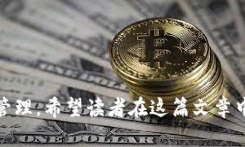 jiaoti冷钱包安全性分析：黑客攻击是否触及了我们的资产？/jiaoti  
冷钱包, 黑客攻击, 加密资产/guanjianci  

### 引言  

近年来，比特币等加密货币的兴起使得越来越多的人投资加密资产。在这一过程中，安全问题成为了一个重要的关注点。冷钱包作为一种离线存储方式，被认为是保护加密资产的重要手段之一。然而，随着黑客技术的进步，冷钱包的安全也日益受到挑战。许多人开始担心：冷钱包真的安全吗？黑客是否能够攻击冷钱包？在这篇文章中，我们将深入探讨冷钱包的安全性，并分析相关的案例和问题，帮助投资者更好地理解如何保护自己的加密资产。  

### 冷钱包的定义与工作原理  

什么是冷钱包？  
冷钱包，顾名思义，就是一种将加密货币离线存储的方式。冷钱包的特点在于它不与互联网直接连接，因此可有效避免在线攻击带来的风险。最常见的冷钱包形式包括硬件钱包、纸钱包等。  

冷钱包的工作原理  
冷钱包的核心在于私钥的存储。用户生成的私钥是在离线状态下创建的，这意味着黑客无法通过网络进行攻击。冷钱包通常会将这个私钥存储在一个安全的设备中，或者以物理形式保存在纸张上。在需要交易时，用户只需将相关的交易信息传输到网络上进行处理，而不需要暴露私钥。  

### 冷钱包的优势与劣势  

冷钱包的优势  
冷钱包有几个明显的优势：  
1. **安全性高**：由于离线存储，冷钱包几乎不可能被黑客直接攻击。  
2. **防止恶意软件**：冷钱包不与网络连接，这使得设备上的恶意软件无法直接访问用户的资产。  
3. **简单易用**：许多硬件钱包设计得较为友好，用户只需几个步骤即可完成初始化和日常使用。  

冷钱包的劣势  
然而，冷钱包也并非完美，其劣势主要包括：  
1. **恢复复杂**：如果设备丢失或损坏，恢复资金可能非常复杂，尤其是缺少备份时。  
2. **使用不便**：由于冷钱包不与互联网连接，因此在进行交易时相对较为繁琐。  
3. **单点故障**：如果私钥只存储在一个地方，一旦丢失，将导致失去所有资产。  

### 冷钱包是否被黑客攻击？  

在理解了冷钱包的基本原理和特点后，接下来我们要讨论的问题是：冷钱包是否真的可以被黑客攻击？答案并不是绝对的。  

冷钱包理论上的攻击方式  
1. **物理攻击**：黑客可以通过盗取或获取用户的冷钱包设备，从而获得其存储的私钥。例如，通过盗窃、社交工程等手段获得冷钱包。  
2. **供应链攻击**：在冷钱包尚未使用之前，如果黑客在硬件钱包的供应链上进行攻击，可能会在出货前植入恶意代码，影响用户安全。  
3. **侧信道攻击**：某些冷钱包设备可能由于它们的设计不够严谨，在处理信息时可能会泄露某些信息，从而被黑客利用。  

实际案例分析  
虽然冷钱包的安全性相对较高，但并不意味着它没有被攻击的案例。比如，某些冷钱包的用户曾在离线存储之前，被黑客通过其他渠道（如电子邮件、社交工程）获得了其私钥。因此，用户在生成冷钱包之前，务必要确保所用设备、软件的安全性，避免暴露私钥。  

### 保护冷钱包的方法  

加强物理安全  
为了保护冷钱包，用户应该定期检查存储设备的物理安全。例如，使用保险箱存放冷钱包，并限制熟悉其位置的人数。  

备份私钥  
用户应定期备份私钥，并将备份存储在多个安全的位置。纸质备份应该具备防水和防火措施，以避免自然灾害造成的损失。  

使用知名厂商的硬件钱包  
建议用户选择知名厂商的冷钱包设备，并保持其固件及软件更新，防止利用漏洞受到攻击。  

### 相关问题探讨  

1. **冷钱包是否绝对安全？**  
   是的，冷钱包并不是绝对安全的，它只是相对在线钱包来说安全性更高。附带的物理和操作安全措施也至关重要。

2. **如何选择冷钱包？**  
   选择冷钱包时需要注意品牌、用户评价、是否支持多种加密货币等问题。

3. **冷钱包和热钱包的区别是什么？**  
   冷钱包是离线存储方式，热钱包则是在线钱包。两者的主要区别在于安全性与便利性的权衡。

4. **黑客攻击的趋势如何？**  
   随着技术的发展，黑客攻击的手段日新月异，用户需时刻关注安全动态，增强自我保护意识。  

### 结语  

总的来说，虽然冷钱包的安全性相对较高，但仍存在一定的风险。用户在使用冷钱包时，应当提高警惕，采取相关安全措施，以确保自身的加密资产安全。这既是对自己投资的负责，也是对加密货币的合理使用与管理。希望读者在这篇文章中能够获得灵感和帮助，从而在加密资产投资领域更加游刃有余。