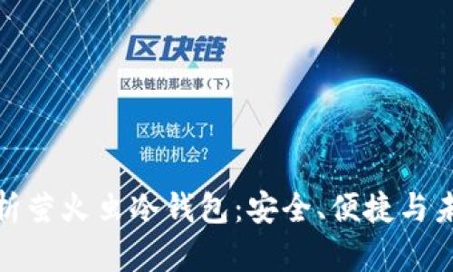 全面解析萤火虫冷钱包:安全、便捷与未来趋势