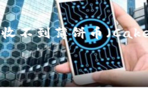 在这个快速发展的数字货币时代,TP钱包作为一种便捷的数字资产管理工具,已经被越来越多的人使用。然而,有用户反映在使用TP钱包时,遇到了收不到薄饼币(Cake)的情况,这不仅影响了用户的体验,也带来了许多困惑。本文将围绕这一主题展开详细讨论,希望能帮助用户解决这一问题,并深入了解相关内容。
TP钱包收不到薄饼币?解决方案与解析