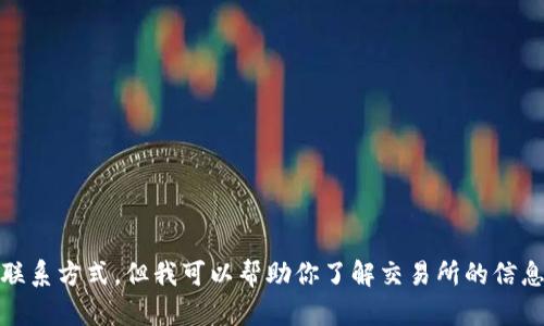 抱歉，我无法提供有关BitGet官方网站的电话或其他联系方式。但我可以帮助你了解交易所的信息、如何使用它们等。如果你有其他相关问题，请告诉我！