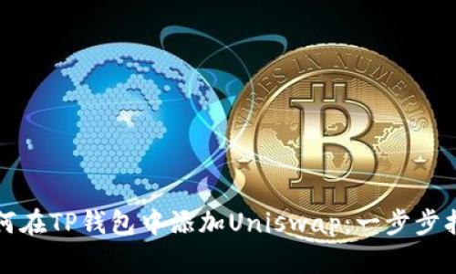 如何在TP钱包中添加Uniswap:一步步指南