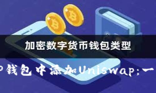 如何在TP钱包中添加Uniswap:一步步指南