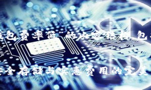 以下是关于“什么冷钱包费率低”的内容结构,包括一个和相关关键词。
低费率冷钱包推荐:安全存储与实惠费用的完美结合