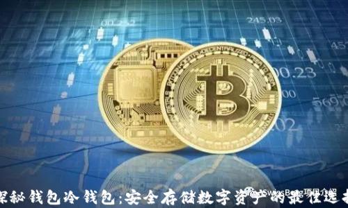 探秘钱包冷钱包:安全存储数字资产的最佳选择