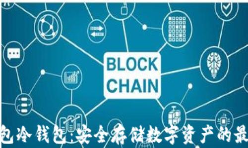 探秘钱包冷钱包:安全存储数字资产的最佳选择