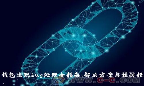 TP钱包出现bug处理全指南:解决方案与预防措施