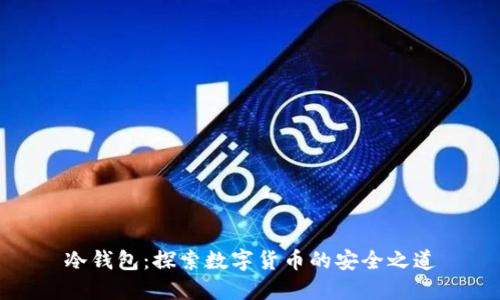 冷钱包:探索数字货币的安全之道