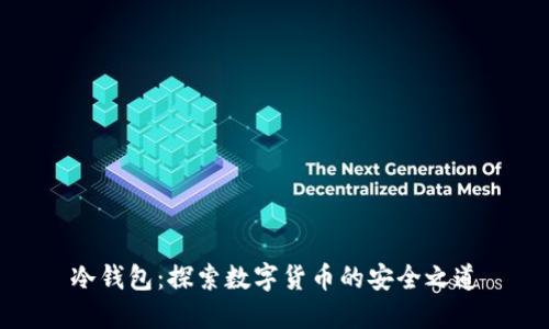 冷钱包:探索数字货币的安全之道