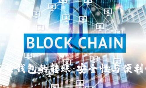 冷钱包与热钱包的转账:安全性与便利性的较量