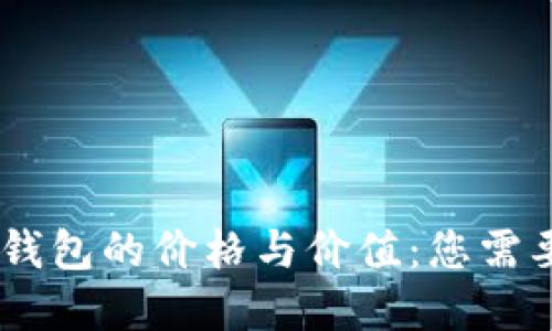 解密USDT冷钱包的价格与价值:您需要知道的一切
