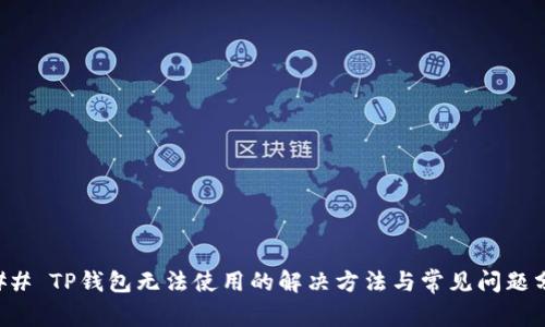 ### TP钱包无法使用的解决方法与常见问题分析