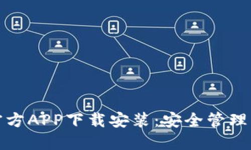 数字冷钱包官方APP下载安装:安全管理您的加密资产