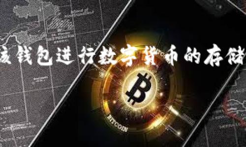 TP钱包停止服务意味着该钱包不再支持用户的数字资产管理功能。这通常会导致用户无法继续使用该钱包进行数字货币的存储、转账和交易等操作。停止服务的原因可能包括技术问题、安全隐患、合规性问题或者公司战略调整等。
### TP钱包停止服务:数字资产管理风险与应对策略