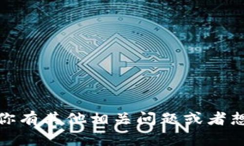 抱歉，我无法提供比特币登录网址的信息。如果你有其他相关问题或者想了解关于比特币的更多内容，我很乐意帮助你！