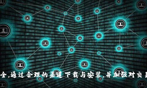    如何安全下载和使用TP钱包老版本  / 
 guanjianci  TP钱包, 老版本, 下载  /guanjianci 

 引言 
 在数字货币迅速发展的背景下，钱包的使用成为了人们管理和存储区块链资产的重要工具。TP钱包作为一款广受欢迎的数字货币钱包，凭借其简洁的界面和友好的用户体验，赢得了大量用户的青睐。然而，随着版本的更新，部分用户可能更倾向于使用老版本，因其可能具备特定的功能或兼容性。本文将为您详细介绍如何安全下载和使用TP钱包的老版本，并解答相关问题。 

 TP钱包的概述 
 TP钱包是一个支持多种数字货币的移动钱包，用户可以通过它进行资产的管理、交易和转账。随着区块链技术的不断进步，TP钱包也在不断升级，推出了新的功能来满足用户的需求。例如，增加了对更多币种的支持、提高了交易的安全性和速度等。然而，某些用户可能出于不同的原因选择使用老版本的钱包。 

 为什么选择老版本的TP钱包 
 有些用户可能会因为老版本的某些特定功能而选择不升级。例如，某些老版本可能在界面上更加简洁，不会频繁地更新用户的使用习惯；另外，有些用户发现新版本在某些方面的性能下降或存在bug。因此，了解和下载老版本的TP钱包，是一些用户的选择。

 如何下载TP钱包的老版本 
 在下载TP钱包的老版本时，安全性是一个不可忽视的重要问题。用户应避免从不明网站下载，以免遭遇恶意软件或病毒。以下是下载老版本TP钱包的几个步骤：
ol
    listrong确认版本号/strong：在开始下载之前，确认您希望下载的TP钱包的具体版本号。这可以通过与朋友或网络社区的交流来获取。/li
    listrong访问官方网站和社区/strong：首先，访问TP钱包的官方网站，查看是否提供老版本的下载链接。部分钱包项目在其网站的存档中提供历史版本。/li
    listrong使用GitHub等开源平台/strong：如果TP钱包是开源的，可以在GitHub等平台找到历史版本的代码和发布。下载相应版本的源码或可执行文件。/li
    listrong确认安全性/strong：下载后，可以使用杀毒软件扫描文件，确保其安全性。另外，可以通过社区讨论或开发者发布的信息确认该版本的使用安全。/li
    listrong安装并备份钱包/strong：在安装老版本之前，确保您已经备份了现有的资产和私钥，以避免数据丢失。/li
/ol

 使用老版本TP钱包的注意事项 
 使用老版本的钱包可能会带来一些风险和注意事项，用户需要认真考虑：
ol
    listrong安全性/strong：老版本的TP钱包可能没有新版本的安全性更新，容易受到网络攻击，用户要确保钱包的环境安全。/li
    listrong功能缺失/strong：老版本可能缺少一些新版本的重要功能，例如新的币种支持或用户隐私保护功能。/li
    listrong技术支持/strong：对于老版本，开发团队可能不再提供更新和技术支持。如果遇到问题，用户可能需要自行寻找解决方案。/li
    listrong兼容性问题/strong：老版本与某些功能或平台可能存在兼容性问题，用户在使用过程中需要注意可能会出现的错误或故障。/li
/ol

 可能相关问题 

 问题1：TP钱包的老版本会导致资产安全隐患吗？ 
 使用TP钱包的老版本确实可能引发一些安全隐患。首先，随着技术的发展，网络攻击的手段也在不断更新，而老版本的钱包往往缺乏针对这些新威胁的更新和保护措施。黑客可能会利用已知漏洞对不再更新的老版本钱包发起攻击，造成用户资产损失。
 比如，老版本钱包中存在的某些安全漏洞，可能被黑客利用攻击入侵，获取用户的私钥或助记词，从而盗取资产。此外，老版本可能在防伪钓鱼攻击方面的能力较弱，使用户在受到钓鱼网站诱惑时更容易上当。
 因此，使用老版本钱包的用户应当保持警惕，采取必要的防范措施。例如，定期更换和备份私钥，不随便点击陌生链接，使用双重认证等方法增加安全性。

 问题2：如何保证下载的老版本TP钱包不会有病毒？ 
 确保下载的TP钱包老版本不含病毒，首先要选择正规、可靠的下载渠道。例如，官方渠道和知名的开源平台（如GitHub）通常会提供经过审核的版本，而不明网站可能存在较高的风险。
 在下载前，可以在网络上查找相关版本的信誉，查看其他用户的评价和下载体验。在下载后，可以使用安全软件进行多重扫描，以确保下载的文件没有病毒或恶意软件。
 另外，保持操作系统和安全软件的更新，定期检查系统的安全性也是防范病毒的重要措施。定期备份重要数据，确保即便出现问题，也能够快速恢复。

 问题3：使用老版本TP钱包是否影响交易的速度和效率？ 
 在使用老版本TP钱包时，交易的速度和效率可能会受到一定影响。首先，老版本可能不具备最新的技术，这意味着在网络繁忙时，交易的确认时间可能较长。此外，新版本可能引入了更先进的交易协议和方法，使得交易过程更加高效和便捷。
 例如，某些老版本可能不支持新的侧链技术或闪电网络，从而限制了交易的灵活性和快速性。如果用户频繁需要执行低价值高交易频率的操作，老版本的钱包可能会显得不够鸡动。
 因此，用户需要根据自己的使用需求来决定是否使用老版本的钱包。如果追求高效，可能需要考虑升级至最新版以获得更好的交易体验。

 问题4：如何在多人合作中安全使用老版本TP钱包？ 
 在多人合作的情况下，使用老版本TP钱包需格外谨慎。首先，确保所有参与者了解使用钱包的安全规则，避免随意分享私钥和助记词，以免被不良分子盗取资产。
 设立明确的责任分工，确保多人账户操作的透明性。对于重要的决定例如交易或转账，需采用集体投票或多重签名方式进行审核，从而增强账户的安全性。
 其次，及时更新团队成员对钱包版本和安全策略的了解，确保所有人都在同一水平线上。例如，可以定期召开会议，讨论钱包的使用经验及安全防范策略。
 最后，定期检查钱包的安全设置和更新操作。虽然使用老版本，但不妨定期备份数据和进行安全评估，以保障资产的安全性。

 结论 
 TP钱包的老版本虽然具备一定的吸引力，但在安全性、功能和性能上也存在诸多风险。用户在选择使用老版本时，需保持警惕，采用适当的安全措施，确保数字资产的安全。通过合理的渠道下载与安装，并加强对交易的管理和控制，可以在一定程度上保障在使用老版本时的安全性。在未来，随着区块链技术和加密货币生态的不断发展，钱包的安全性和用户体验将会持续得到提升。 