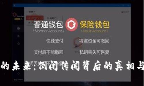 库神钱包的未来:倒闭传闻背后的真相与前景分析