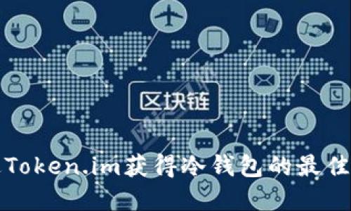 如何通过Token.im获得冷钱包的最佳实用指南