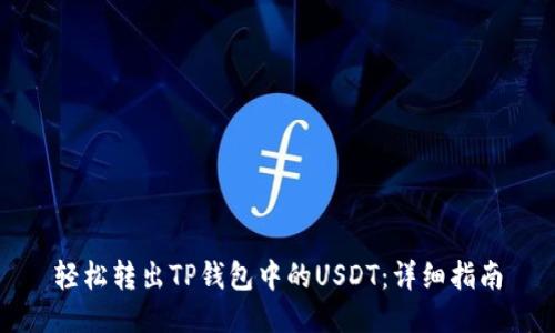 轻松转出TP钱包中的USDT:详细指南