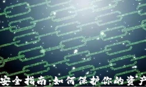 虚拟币安全指南:如何保护你的资产不被盗