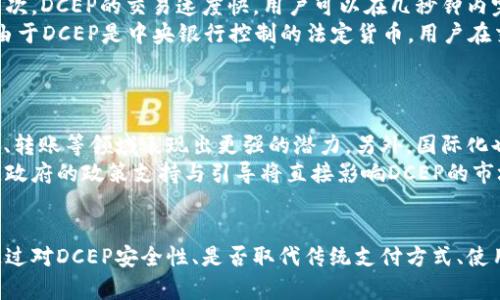 在数字货币快速发展的今天，DCEP（数字货币电子支付）引发了人们对其本质的讨论。有人提出DCEP是一种冷钱包的说法，但这并不准确。为了解释这一点，我们需要明确什么是冷钱包、DCEP的功能与特点，以及它们之间的关系。

什么是冷钱包？
冷钱包是指一种离线存储数字货币和密钥的方式。它通常以硬件形式存在，如硬件钱包、纸钱包等。由于冷钱包不与互联网连接，因此在理论上不容易受到黑客攻击或恶意软件的侵袭。冷钱包是保护持有者资产安全的有效手段，尤其适合那些大额存储或长期持有的投资者。
冷钱包的主要优点在于安全性高、风险低，但缺点在于使用时比较麻烦。例如，如果出现丢失或损坏，用户可能会面临资产无法取回的困境。因此，在使用冷钱包时，保持良好的备份和存储习惯至关重要。

DCEP的定义与功能
DCEP是中国人民银行推出的法定数字货币，它有别于比特币等加密货币。DCEP旨在提供一种安全、便捷的支付工具，推动数字经济的发展。与传统的现金和银行转账相比，DCEP具有更快的交易速度和更低的交易成本。
DCEP的特性包括：法定性，意味着它受到国家的背书；可控性，允许中央银行对货币流通进行监控；便捷性，消费者可以通过手机App进行便捷支付；安全性，采用高强度的加密算法来保护用户信息。

DCEP与冷钱包的关系
可以看到，DCEP的本质是数字货币支付工具，而不是冷钱包。冷钱包的核心在于保护数字资产的安全，而DCEP作为法定数字货币，其主要目的是提供流通与支付。所以说，DCEP本身并不是冷钱包，但在某些情况下，DCEP的存储和管理方式可能与冷钱包结合。
例如，DCEP的用户可以将其存储在硬件钱包中，从而提高其安全性。然而，甚至在这种情况下，用户仍需转换为数字货币或其他形式的加密货币，冷钱包和DCEP的关系并非简单的包含关系。

相关问题探讨

1. DCEP的安全性如何？
DCEP的安全性主要依赖于其底层技术和央行的监管。其采用了高强度的加密算法，确保了交易过程中的数据安全。此外，由于DCEP是法定货币，其流通和使用受到国家法律的保护，用户在交易中享有相关权益。
央行能够实时监控DCEP的流通过程，从而在发现异常时采取措施。这对于防止洗钱、欺诈等不法行为非常重要。然而，用户在使用DCEP时也需要注意自己的账户安全，如定期更改密码、不随意分享个人信息等。
总之，DCEP的安全性在理论上是合理的，但也取决于用户的使用习惯和管理方式。用户需结合自身情况，选择适合的存储方式。

2. DCEP是否会取代现金和传统支付方式？
DCEP作为数字货币的代表，其推出标志着支付方式的变革。虽然DCEP的便利性、快速性都让其在支付过程中具有优势，但是否能完全取代现金和传统支付方式还取决于多个因素。
首先，用户的接受度是关键。许多人习惯于使用现金和传统银行卡，尤其是老年人群体，他们对新技术的适应能力相对较低。因此，DCEP的普及需要一定的时间和教育过程。
其次，技术基础设施的建设也是限制因素。虽然在一些大城市中，DCEP的接受度较高，但在偏远地区，支付网络的建设依然滞后，这使得现金仍然占据重要地位。
最后，政策的支持和市场的需求也将影响DCEP的推广。政府是否愿意为其提供支持，市场是否需要转向数字支付，都将影响DCEP的未来。因此，虽然DCEP在很多方面展示出优势，但取代完全传统支付方式可能并不会一蹴而就。

3. 使用DCEP的优势与劣势
使用DCEP的优势主要体现在三方面。首先是方便性，用户只需通过手机即可完成支付，减少了携带现金的麻烦。其次，DCEP的交易速度快，用户可以在几秒钟内完成支付，这在一些紧急场合非常有用。
此外，由于DCEP是央行发放的数字货币，其交易更具透明度，有利于打击非法交易。不过，DCEP也有其劣势。例如，由于DCEP是中央银行控制的法定货币，用户在交易过程中可能会面临隐私泄露的风险。央行对DCEP流通的监控机制也可能让一些用户对其使用产生顾虑。
因此，尽管DCEP为用户提供了很多便利，但在使用时仍需考虑其潜在的安全隐患和隐私问题。

4. DCEP的未来发展趋势是什么？
DCEP作为中国重要的数字货币，其未来发展毋庸置疑。随着技术的不断进步及用户接受度的提高，DCEP将在支付、转账等领域表现出更强的潜力。另外，国际化也是DCEP未来的发展重点，通过与其他国家的数字货币体系接轨，DCEP有望在全球范围内得到推广。
随着各大科技公司纷纷推出区块链技术和数字货币，DCEP也需不断其技术和服务，确保在市场中占有优势。此外，政府的政策支持与引导将直接影响DCEP的市场表现。
总之，DCEP的未来发展将是一个动态的过程，用户的反馈、技术的发展以及市场的需求将共同塑造其前景。

总结而言，DCEP并不是冷钱包，而是中国央行推出的法定数字货币，其主要目的是为了提升支付效率和便捷性。通过对DCEP安全性、是否取代传统支付方式、使用优势与劣势以及未来发展趋势等多方面的探讨，可以看出DCEP在数字经济中将扮演着越来越重要的角色。