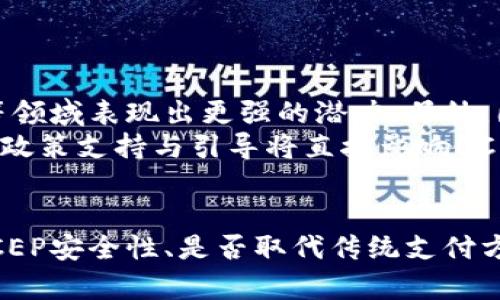 在数字货币快速发展的今天，DCEP（数字货币电子支付）引发了人们对其本质的讨论。有人提出DCEP是一种冷钱包的说法，但这并不准确。为了解释这一点，我们需要明确什么是冷钱包、DCEP的功能与特点，以及它们之间的关系。

什么是冷钱包？
冷钱包是指一种离线存储数字货币和密钥的方式。它通常以硬件形式存在，如硬件钱包、纸钱包等。由于冷钱包不与互联网连接，因此在理论上不容易受到黑客攻击或恶意软件的侵袭。冷钱包是保护持有者资产安全的有效手段，尤其适合那些大额存储或长期持有的投资者。
冷钱包的主要优点在于安全性高、风险低，但缺点在于使用时比较麻烦。例如，如果出现丢失或损坏，用户可能会面临资产无法取回的困境。因此，在使用冷钱包时，保持良好的备份和存储习惯至关重要。

DCEP的定义与功能
DCEP是中国人民银行推出的法定数字货币，它有别于比特币等加密货币。DCEP旨在提供一种安全、便捷的支付工具，推动数字经济的发展。与传统的现金和银行转账相比，DCEP具有更快的交易速度和更低的交易成本。
DCEP的特性包括：法定性，意味着它受到国家的背书；可控性，允许中央银行对货币流通进行监控；便捷性，消费者可以通过手机App进行便捷支付；安全性，采用高强度的加密算法来保护用户信息。

DCEP与冷钱包的关系
可以看到，DCEP的本质是数字货币支付工具，而不是冷钱包。冷钱包的核心在于保护数字资产的安全，而DCEP作为法定数字货币，其主要目的是提供流通与支付。所以说，DCEP本身并不是冷钱包，但在某些情况下，DCEP的存储和管理方式可能与冷钱包结合。
例如，DCEP的用户可以将其存储在硬件钱包中，从而提高其安全性。然而，甚至在这种情况下，用户仍需转换为数字货币或其他形式的加密货币，冷钱包和DCEP的关系并非简单的包含关系。

相关问题探讨

1. DCEP的安全性如何？
DCEP的安全性主要依赖于其底层技术和央行的监管。其采用了高强度的加密算法，确保了交易过程中的数据安全。此外，由于DCEP是法定货币，其流通和使用受到国家法律的保护，用户在交易中享有相关权益。
央行能够实时监控DCEP的流通过程，从而在发现异常时采取措施。这对于防止洗钱、欺诈等不法行为非常重要。然而，用户在使用DCEP时也需要注意自己的账户安全，如定期更改密码、不随意分享个人信息等。
总之，DCEP的安全性在理论上是合理的，但也取决于用户的使用习惯和管理方式。用户需结合自身情况，选择适合的存储方式。

2. DCEP是否会取代现金和传统支付方式？
DCEP作为数字货币的代表，其推出标志着支付方式的变革。虽然DCEP的便利性、快速性都让其在支付过程中具有优势，但是否能完全取代现金和传统支付方式还取决于多个因素。
首先，用户的接受度是关键。许多人习惯于使用现金和传统银行卡，尤其是老年人群体，他们对新技术的适应能力相对较低。因此，DCEP的普及需要一定的时间和教育过程。
其次，技术基础设施的建设也是限制因素。虽然在一些大城市中，DCEP的接受度较高，但在偏远地区，支付网络的建设依然滞后，这使得现金仍然占据重要地位。
最后，政策的支持和市场的需求也将影响DCEP的推广。政府是否愿意为其提供支持，市场是否需要转向数字支付，都将影响DCEP的未来。因此，虽然DCEP在很多方面展示出优势，但取代完全传统支付方式可能并不会一蹴而就。

3. 使用DCEP的优势与劣势
使用DCEP的优势主要体现在三方面。首先是方便性，用户只需通过手机即可完成支付，减少了携带现金的麻烦。其次，DCEP的交易速度快，用户可以在几秒钟内完成支付，这在一些紧急场合非常有用。
此外，由于DCEP是央行发放的数字货币，其交易更具透明度，有利于打击非法交易。不过，DCEP也有其劣势。例如，由于DCEP是中央银行控制的法定货币，用户在交易过程中可能会面临隐私泄露的风险。央行对DCEP流通的监控机制也可能让一些用户对其使用产生顾虑。
因此，尽管DCEP为用户提供了很多便利，但在使用时仍需考虑其潜在的安全隐患和隐私问题。

4. DCEP的未来发展趋势是什么？
DCEP作为中国重要的数字货币，其未来发展毋庸置疑。随着技术的不断进步及用户接受度的提高，DCEP将在支付、转账等领域表现出更强的潜力。另外，国际化也是DCEP未来的发展重点，通过与其他国家的数字货币体系接轨，DCEP有望在全球范围内得到推广。
随着各大科技公司纷纷推出区块链技术和数字货币，DCEP也需不断其技术和服务，确保在市场中占有优势。此外，政府的政策支持与引导将直接影响DCEP的市场表现。
总之，DCEP的未来发展将是一个动态的过程，用户的反馈、技术的发展以及市场的需求将共同塑造其前景。

总结而言，DCEP并不是冷钱包，而是中国央行推出的法定数字货币，其主要目的是为了提升支付效率和便捷性。通过对DCEP安全性、是否取代传统支付方式、使用优势与劣势以及未来发展趋势等多方面的探讨，可以看出DCEP在数字经济中将扮演着越来越重要的角色。