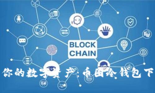 安全保护你的数字资产:币圈冷钱包下载全攻略