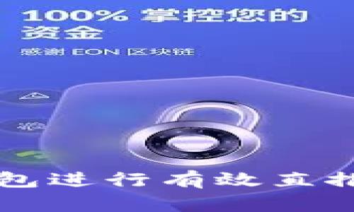 利用TP波场钱包进行有效直推的全方位指南