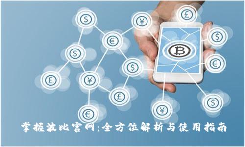 掌握波比官网:全方位解析与使用指南