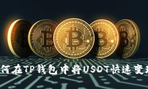 如何在TP钱包中将USDT快速变现?