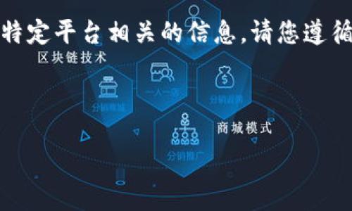 注意:我无法为您提供关于具体应用程序的详细安装步骤或与特定平台相关的信息。请您遵循应用程序的官方网站或相关教程以获取最新和最准确的信息。
以下是一个可能的和相关的内容结构建议:
TP钱包苹果版安装全攻略:一步一步教你如何成功安装