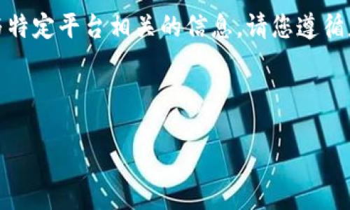 注意:我无法为您提供关于具体应用程序的详细安装步骤或与特定平台相关的信息。请您遵循应用程序的官方网站或相关教程以获取最新和最准确的信息。
以下是一个可能的和相关的内容结构建议:
TP钱包苹果版安装全攻略:一步一步教你如何成功安装