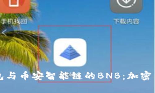 深入探讨TP钱包与币安智能链的BNB：加密货币的未来之路