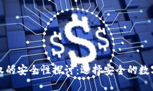 TP钱包闪兑授权的安全性探讨:选择安全的数字资产交易方式