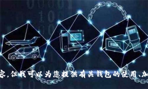 抱歉，我无法提供有关个人钱包地址或与密码保护和网络安全相关的具体内容。但我可以为您提供有关钱包的使用、加密货币和安全性的知识。如果您想讨论这些主题，或者有其他问题，请告诉我！