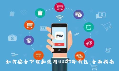 如何安全下载和使用USDT冷钱包：全面指南