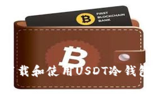 如何安全下载和使用USDT冷钱包：全面指南