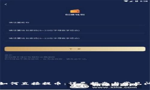 TP钱包如何直接提币:详尽指南与常见问题解答