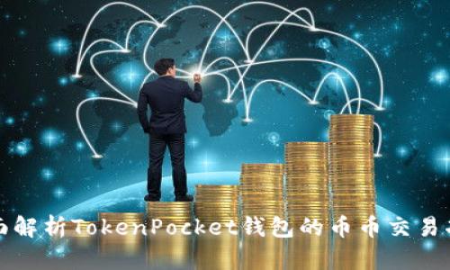 全面解析TokenPocket钱包的币币交易功能