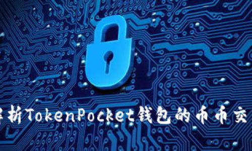 全面解析TokenPocket钱包的币币交易功能