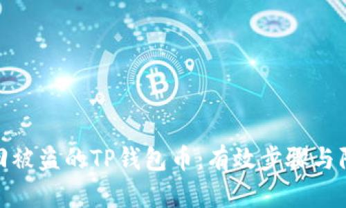 如何找回被盗的TP钱包币:有效步骤与防范措施