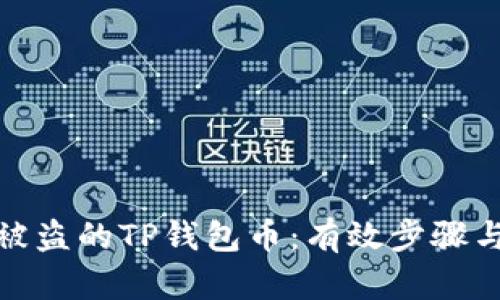 如何找回被盗的TP钱包币:有效步骤与防范措施