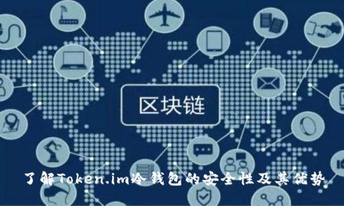 了解Token.im冷钱包的安全性及其优势