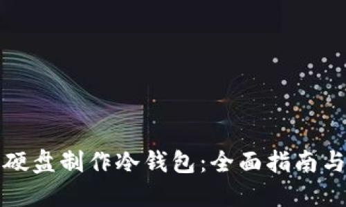 如何使用硬盘制作冷钱包:全面指南与最佳实践