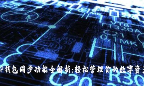 TP钱包同步功能全解析:轻松管理你的数字资产